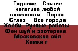 Гадание.  Снятие негатива любой сложности.  Порча. Сглаз. - Все города Хобби. Ручные работы » Фен-шуй и эзотерика   . Московская обл.,Химки г.